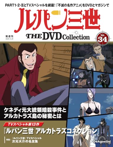 ルパン三世 THE DVDコレクション ラインナップ：分冊百科情報局